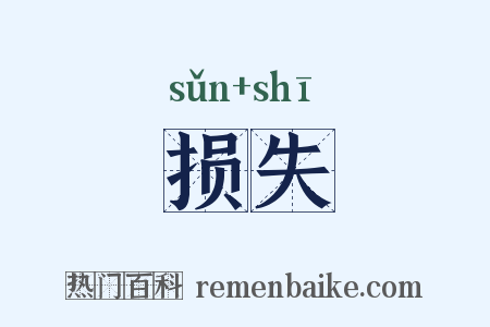 损失是什么意思的图片